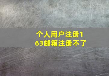 个人用户注册163邮箱注册不了