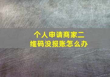 个人申请商家二维码没报账怎么办