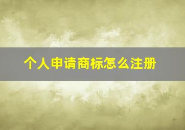 个人申请商标怎么注册