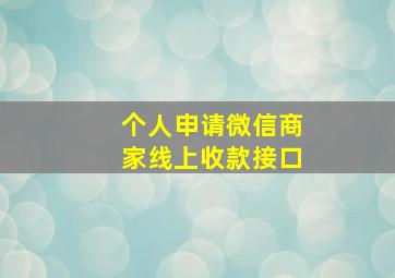 个人申请微信商家线上收款接口