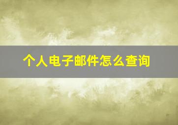 个人电子邮件怎么查询