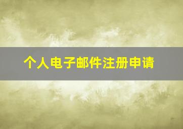 个人电子邮件注册申请