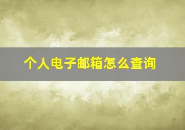 个人电子邮箱怎么查询