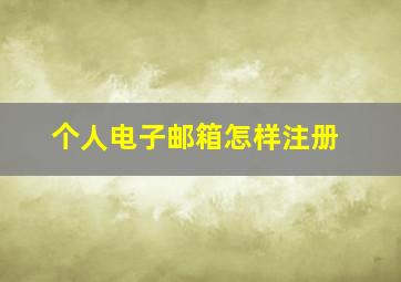 个人电子邮箱怎样注册