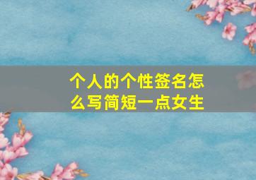 个人的个性签名怎么写简短一点女生