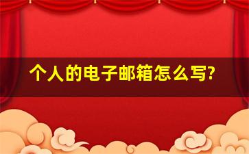 个人的电子邮箱怎么写?