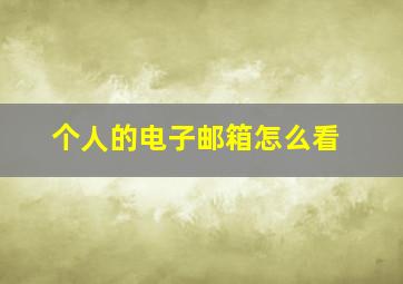 个人的电子邮箱怎么看