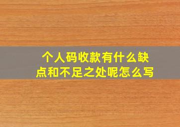 个人码收款有什么缺点和不足之处呢怎么写