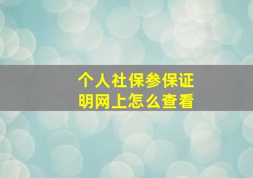 个人社保参保证明网上怎么查看