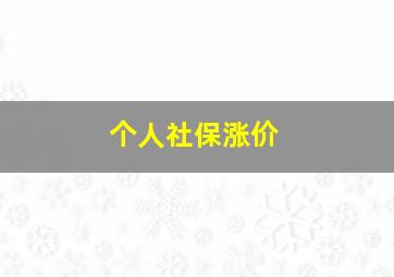 个人社保涨价