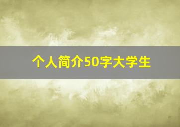 个人简介50字大学生