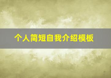 个人简短自我介绍模板