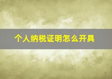 个人纳税证明怎么开具