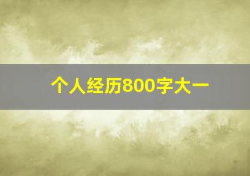 个人经历800字大一