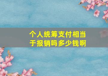 个人统筹支付相当于报销吗多少钱啊