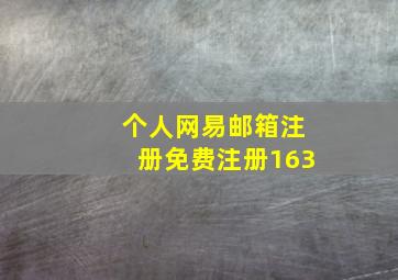 个人网易邮箱注册免费注册163