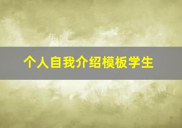 个人自我介绍模板学生