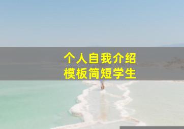 个人自我介绍模板简短学生