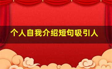 个人自我介绍短句吸引人