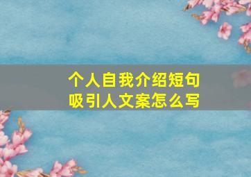 个人自我介绍短句吸引人文案怎么写