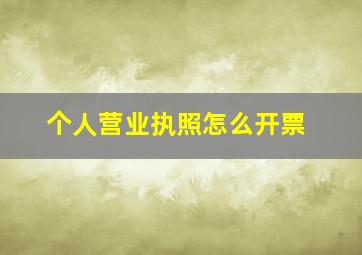 个人营业执照怎么开票