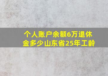 个人账户余额6万退休金多少山东省25年工龄