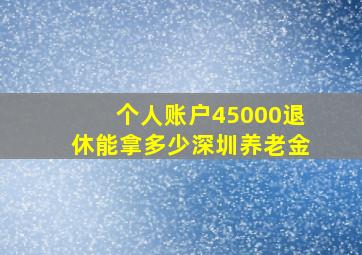 个人账户45000退休能拿多少深圳养老金