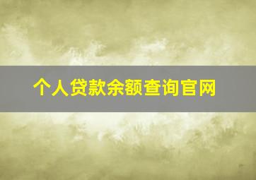 个人贷款余额查询官网