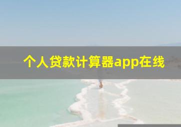 个人贷款计算器app在线