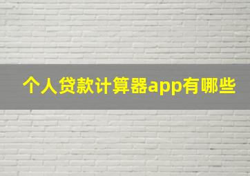 个人贷款计算器app有哪些