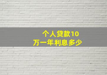 个人贷款10万一年利息多少