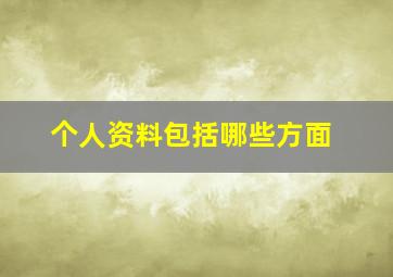 个人资料包括哪些方面