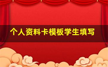 个人资料卡模板学生填写