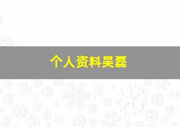 个人资料吴磊