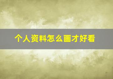 个人资料怎么画才好看