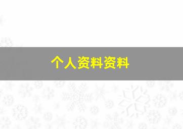 个人资料资料