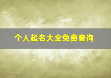 个人起名大全免费查询