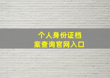 个人身份证档案查询官网入口