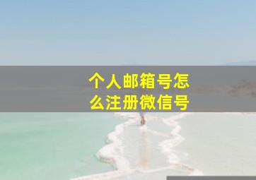 个人邮箱号怎么注册微信号