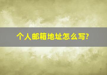 个人邮箱地址怎么写?