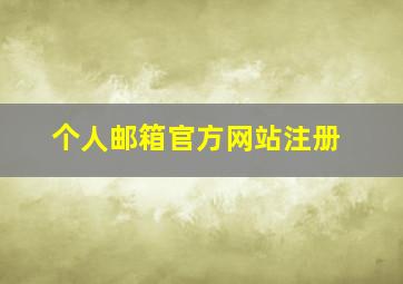 个人邮箱官方网站注册