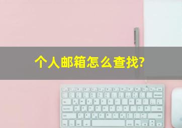 个人邮箱怎么查找?