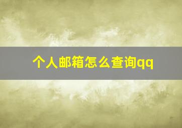 个人邮箱怎么查询qq