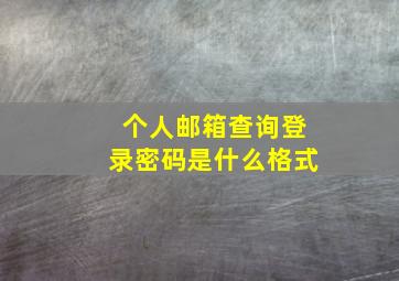 个人邮箱查询登录密码是什么格式