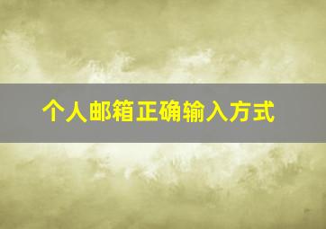 个人邮箱正确输入方式