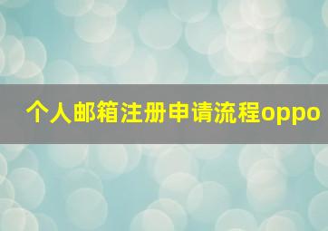 个人邮箱注册申请流程oppo