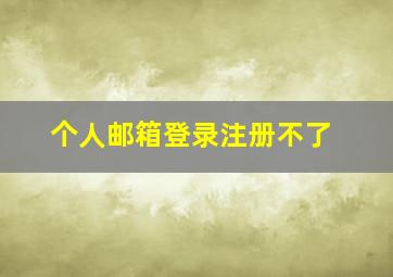 个人邮箱登录注册不了