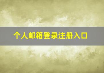 个人邮箱登录注册入口