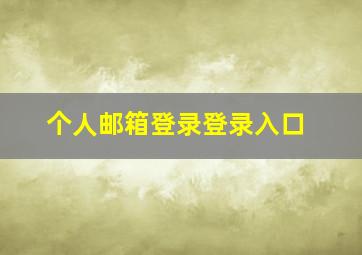 个人邮箱登录登录入口