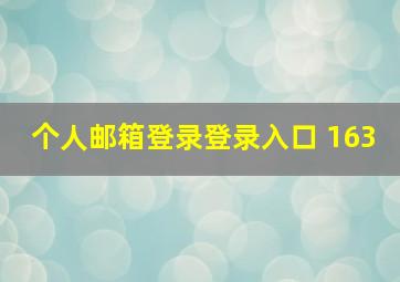 个人邮箱登录登录入口 163